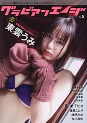 グラビアンエイジ　ＶＯＬ．３
