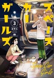 スペースカーガールズ　３