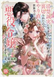 清楚誠実に生きていたら婚約者に裏切ら　４