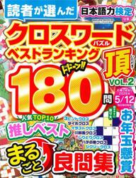 クロスワード頂　ＶＯＬ．２