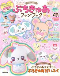 ぷちきゅあファンブック　Ｐｒｅｃｕｒｅ　ｆａｉｒｉｅｓ