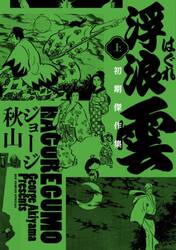 浮浪雲初期傑作集　上