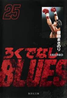 ろくでなしＢＬＵＥＳ　全２５巻セット