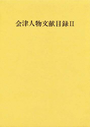 【海外輸入】 会津人物文献目録 2/野口信一／編纂 本 ： オンライン書店e-hon 和書