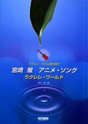 宮崎駿アニメ ソング ウクレレ ワールド ウクレレ ソロ 弾き語り 根本誠 編 本 オンライン書店e Hon 宮崎駿アニメ ソング ウクレレ ワールド ウクレレ ソロ 弾き語り 根本誠 編 本 オンライン書店e Hon