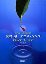 宮崎駿アニメ ソング ウクレレ ワールド ウクレレ ソロ 弾き語り 根本誠 編 本 オンライン書店e Hon