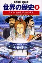 世界の歴史 9/河原 温 監 岩井 渓 画 本 ： オンライン書店e-hon