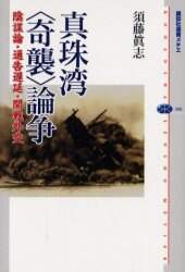 真珠湾〈奇襲〉論争　陰謀論・通告遅延・開戦外交