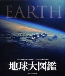 地球大図鑑