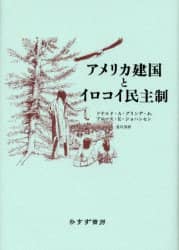 アメリカ建国とイロコイ民主制/ドナルド・A．グリンデ・Jr