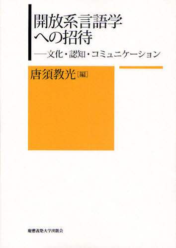 開放系言語学への招待―文化・認知・コミュニケーション | 唐須