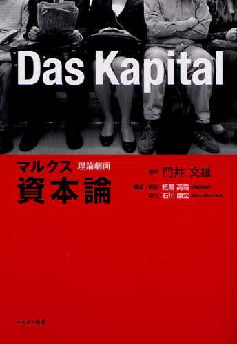 マルクス資本論　理論劇画