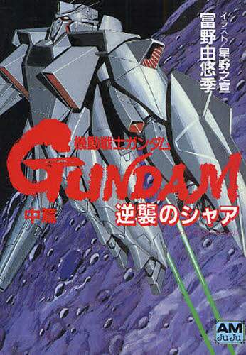 【中古】 機動戦士ガンダム逆襲のシャア 後編/徳間書店/富野由悠季 中古】 機動戦士ガンダム逆襲のシャア 後編/徳間書店/富野由悠季