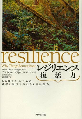 レジリエンス復活力　あらゆるシステムの破綻と回復を分けるものは何か