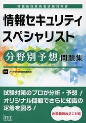 情報セキュリティスペシャリスト分野別予想問題集
