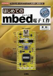 はじめてのｍｂｅｄ電子工作　「マイコンボード」で「アイデア」を素早く実現する！
