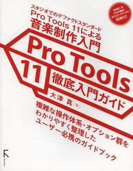 Ｐｒｏ　Ｔｏｏｌｓ　１１徹底入門ガイド　スタジオでのデファクトスタンダードＰｒｏ　Ｔｏｏｌｓ　１１による音楽制作入門