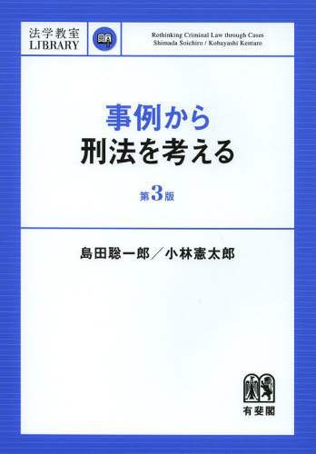 事例から刑法を考える/島田聡一郎／著 小林憲太郎／著 本