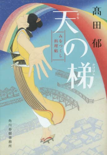 天（そら）の梯　みをつくし料理帖