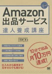 Ａｍａｚｏｎ出品サービス達人養成講座　１０分で出品月１０万円達成！