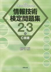 情報技術検定問題集２・３級Ｃ言語　全国工業高等学校長協会主催