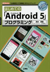 はじめての「Ａｎｄｒｏｉｄ５」プログラミング　「仕様変更」や「新機能」を中心にチェック！