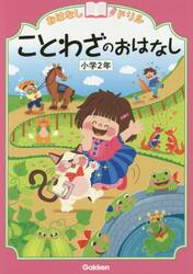 おはなしドリルことわざのおはなし小学２年