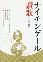 ナイチンゲール讃歌