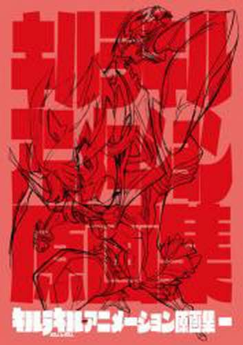 キルラキル アニメーション原画集 1 本 ： オンライン書店e-hon
