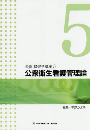 最新保健学講座　メジカルフレンド社 最新保健学講座 メジカルフレンド社 最新保健学講座（旧シリーズ