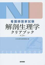 解剖生理学クリアブック　看護師国家試験