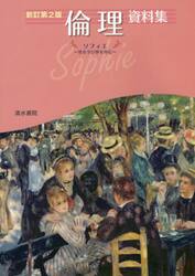 倫理資料集　ソフィエ〜智を学び夢を育む〜