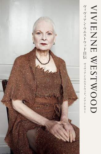 ＶＩＶＩＥＮＮＥ　ＷＥＳＴＷＯＯＤ　ヴィヴィアン・ウエストウッド自伝