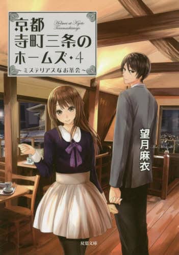 京都寺町三条のホームズ」 アニメ公開記念プレゼント