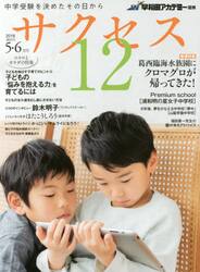 中学受験サクセス１２　中学受験を決めたその日から　２０１６−５・６月号