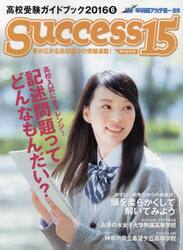 サクセス１５　高校受験ガイドブック　２０１６−６
