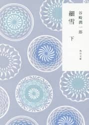 細雪　下