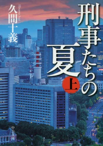 刑事たちの夏　上