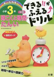 できる！！がふえる↑ドリル小学３年時こくと時間・たんい　算数