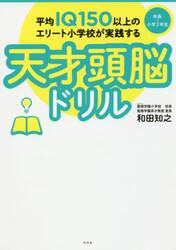平均ＩＱ１５０以上のエリート小学校が実践する天才頭脳ドリル　年長〜小学２年生