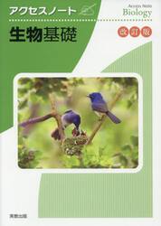 アクセスノート生物基礎