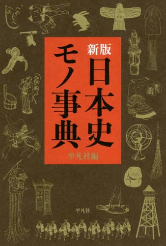 日本史モノ事典　新版