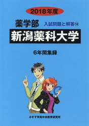 新潟薬科大学　薬学部　２０１８年度