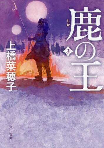 鹿の王　３