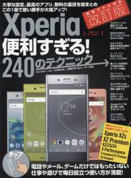 Ｘｐｅｒｉａ便利すぎる！２４０のテクニック　この１冊で使い勝手が大幅アップ