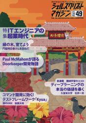 シェルスクリプトマガジン　Ｖｏｌ．４９（２０１７Ａｕｇｕｓｔ）