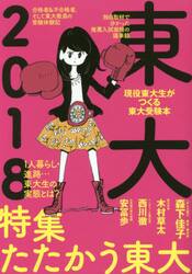 東大　現役東大生がつくる東大受験本　２０１８