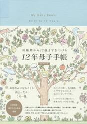 １２年母子手帳　日付フリー式