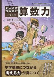 そこあげつみあげ算数力　小学３・４年生