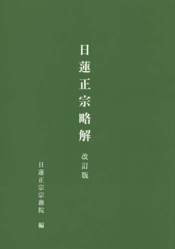Book Search 検索結果 |大日蓮出版／編集| 株式会社 未来屋書店